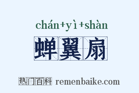 蝉翼扇是什么意思的图片